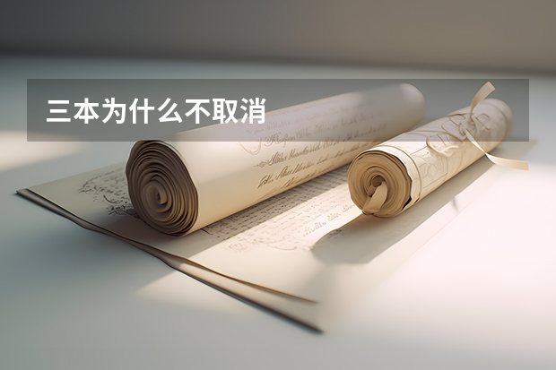 三本为什么不取消