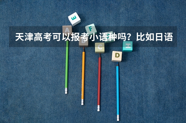 天津高考可以报考小语种吗？比如日语德语等