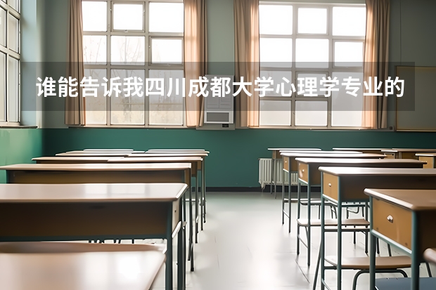 谁能告诉我四川成都大学心理学专业的录取分数线 北京大学心理学专业录取分数线