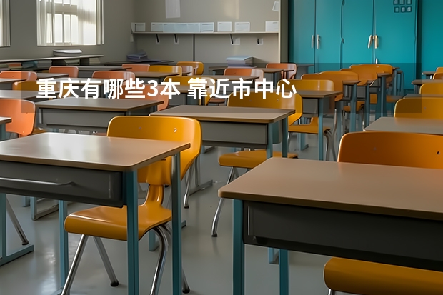 重庆有哪些3本 靠近市中心