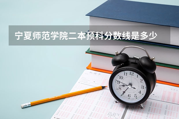 宁夏师范学院二本预科分数线是多少