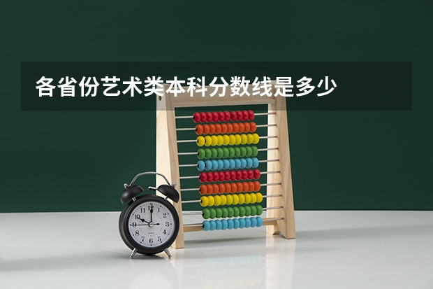 各省份艺术类本科分数线是多少