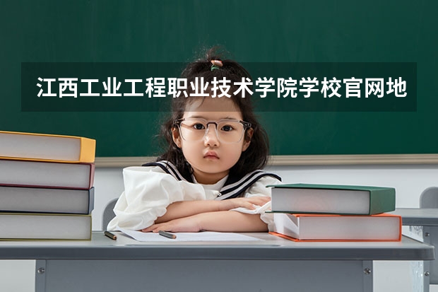 江西工业工程职业技术学院学校官网地址 江西工业工程职业技术学院简介
