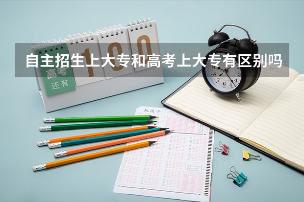 自主招生上大专和高考上大专有区别吗？
