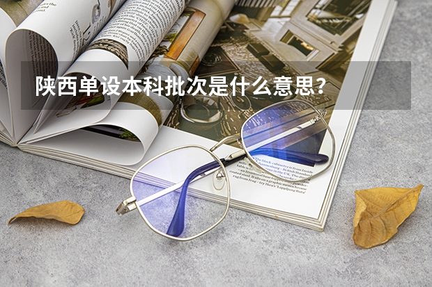 陕西单设本科批次是什么意思？