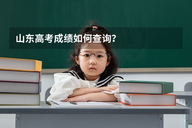 山东高考成绩如何查询？