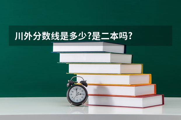川外分数线是多少?是二本吗?