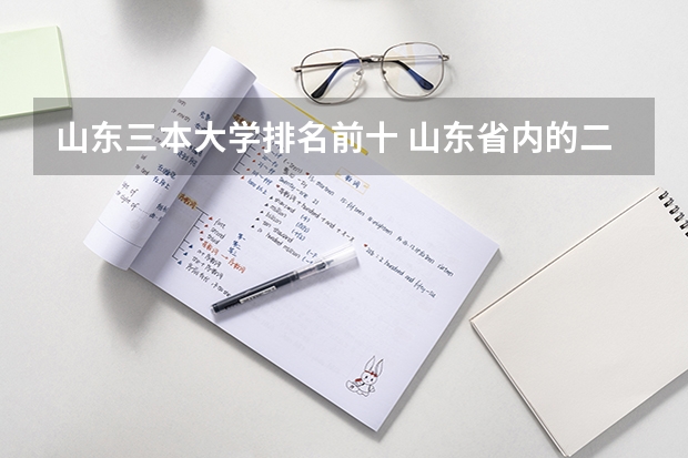 山东三本大学排名前十 山东省内的二本大学