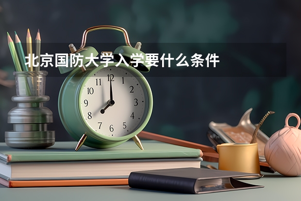 北京国防大学入学要什么条件