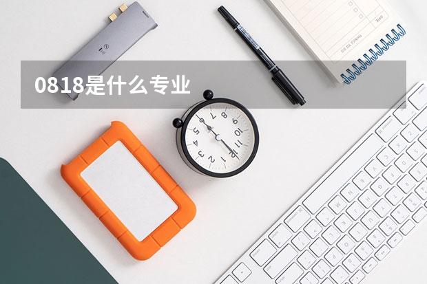 0818是什么专业