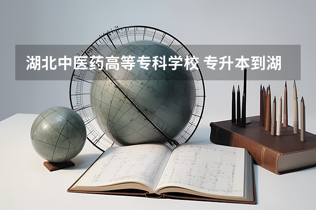 湖北中医药高等专科学校 专升本到湖北中医药大学需要符合哪些条件 挂科科目多的话 补考过了就可以吗