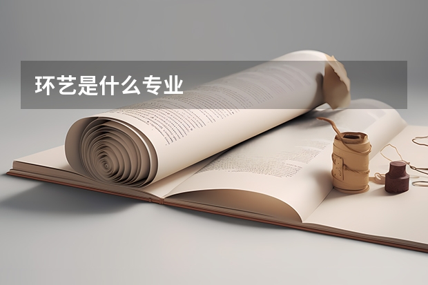 环艺是什么专业
