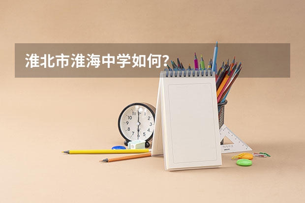 淮北市淮海中学如何？