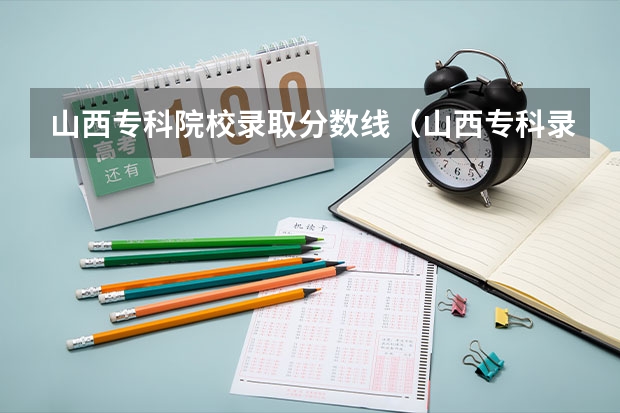 山西专科院校录取分数线（山西专科录取分数线排名）