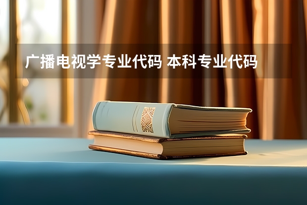 广播电视学专业代码 本科专业代码