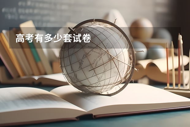 高考有多少套试卷