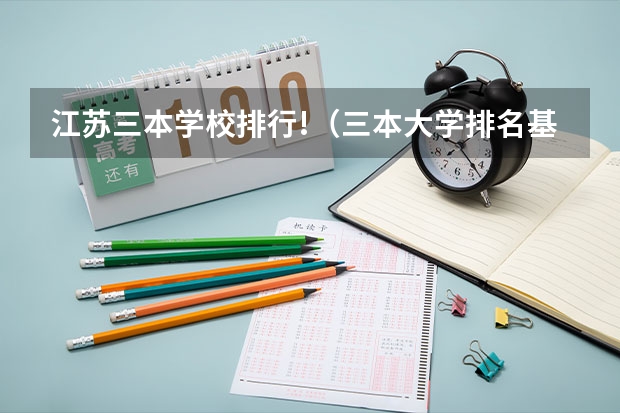 江苏三本学校排行!（三本大学排名基本信息）