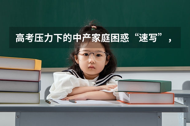 高考压力下的中产家庭困惑“速写”，《小欢喜》有你家的模样吗？