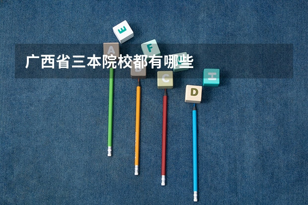 广西省三本院校都有哪些