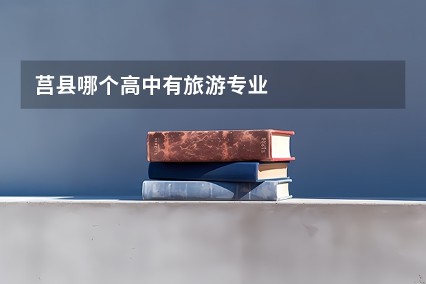 莒县哪个高中有旅游专业
