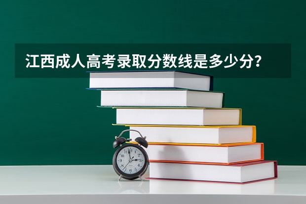 江西成人高考录取分数线是多少分？