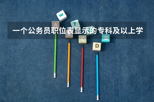 一个公务员职位表显示的专科及以上学历，专业出现的有会计，审计学和其他的，请问本科会计学专业可以报吗