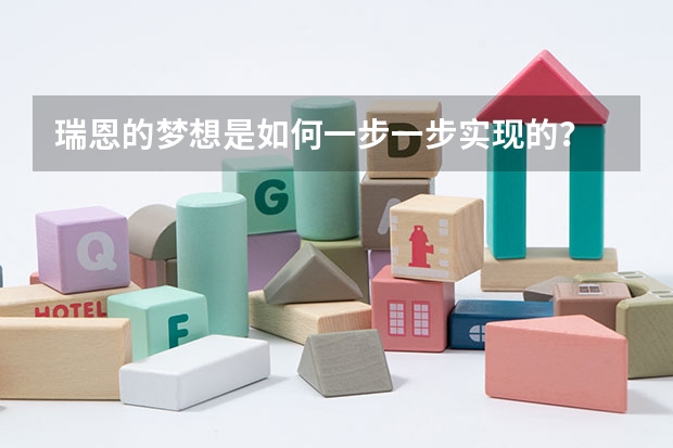 瑞恩的梦想是如何一步一步实现的？