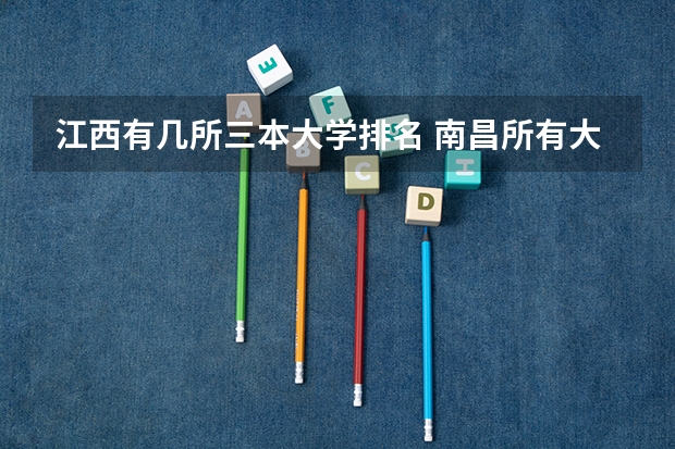 江西有几所三本大学排名 南昌所有大学