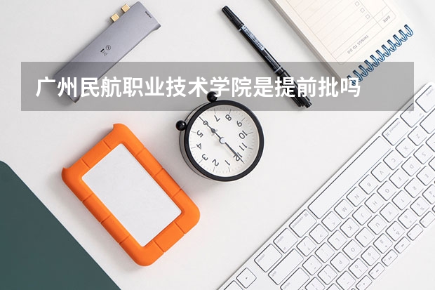 广州民航职业技术学院是提前批吗