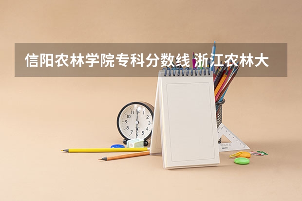 信阳农林学院专科分数线 浙江农林大学林业研究生录取分数线