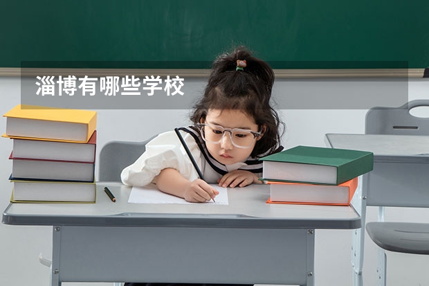 淄博有哪些学校