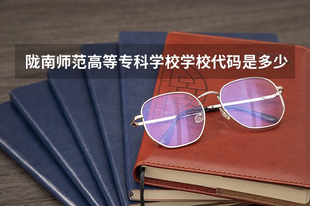 陇南师范高等专科学校学校代码是多少（11806）