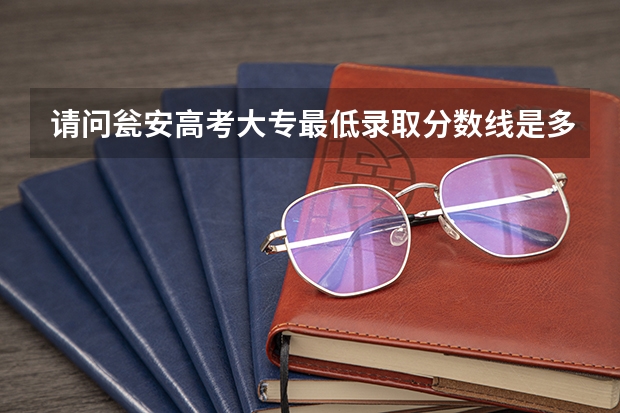 请问瓮安高考大专最低录取分数线是多少分