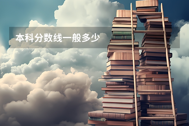 本科分数线一般多少
