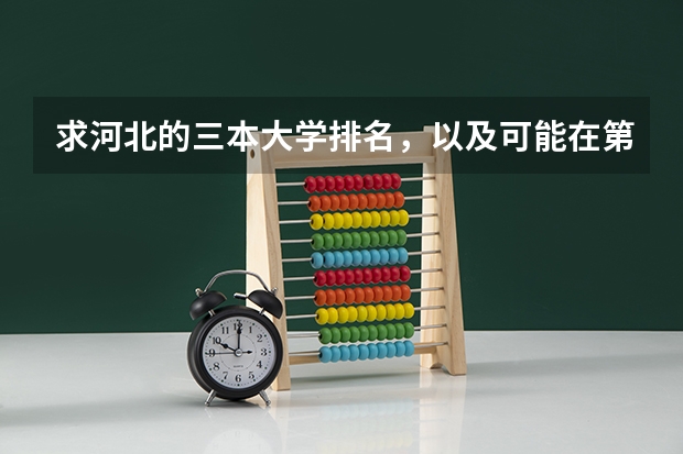 求河北的三本大学排名，以及可能在第二次征集时降分的学校！（为何考研成功的三本大学生那么少？）