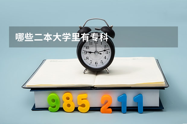 哪些二本大学里有专科