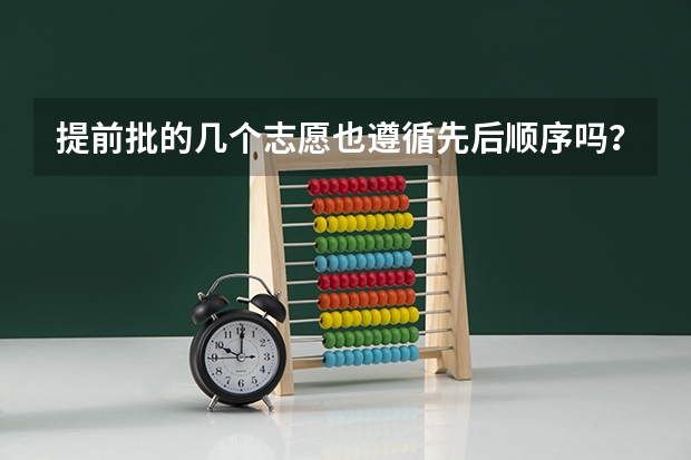 提前批的几个志愿也遵循先后顺序吗？ 还是它自己按分数高低来录取？