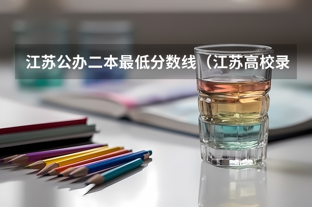 江苏公办二本最低分数线（江苏高校录取分数线排名）