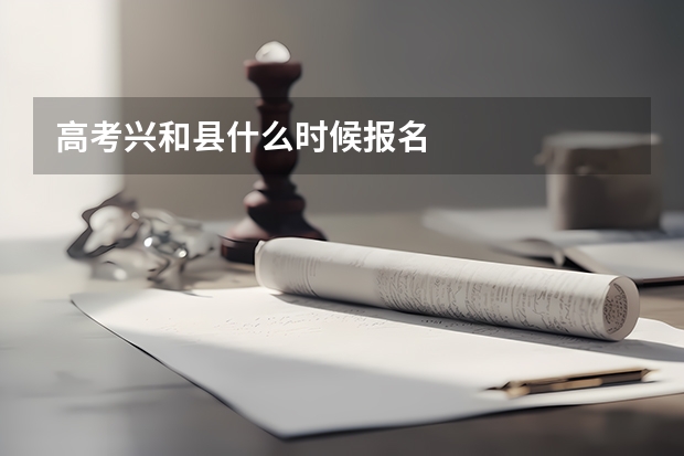 高考兴和县什么时候报名