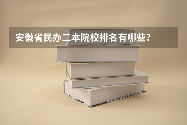 安徽省民办二本院校排名有哪些？