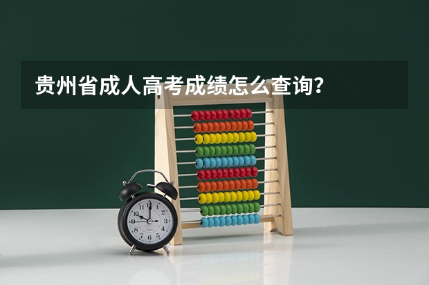 贵州省成人高考成绩怎么查询？