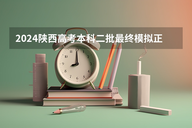 2024陕西高考本科二批最终模拟/正式投档情况统计表公布 南宁市的大学排名一览表,附前三名录取分数线