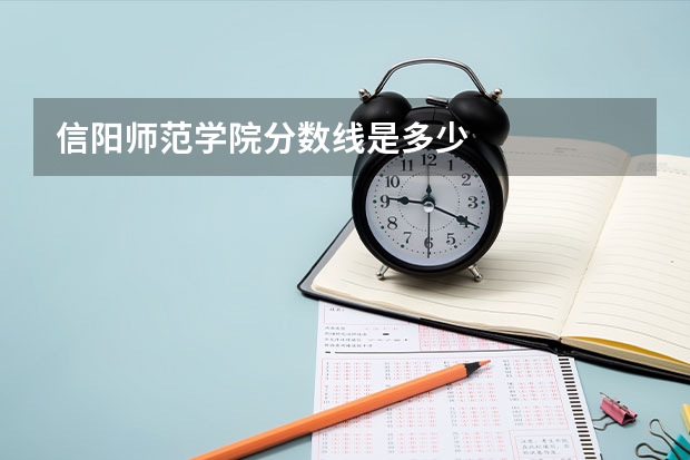信阳师范学院分数线是多少