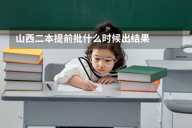 山西二本提前批什么时候出结果