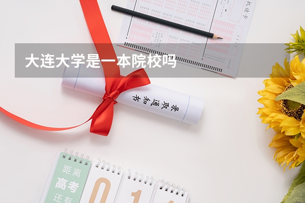 大连大学是一本院校吗