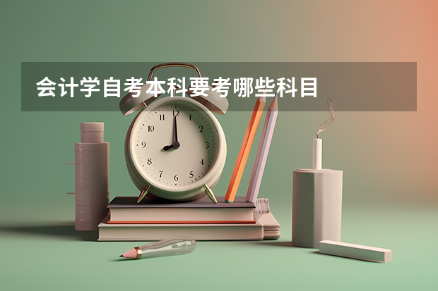 会计学自考本科要考哪些科目