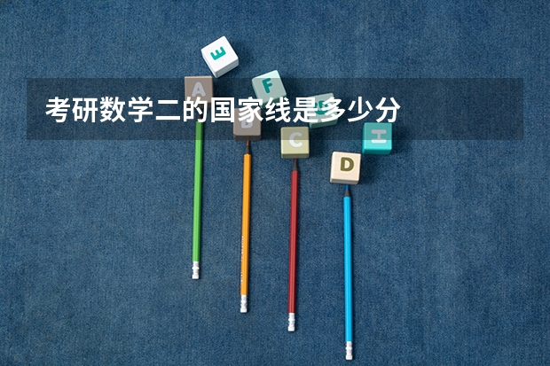 考研数学二的国家线是多少分