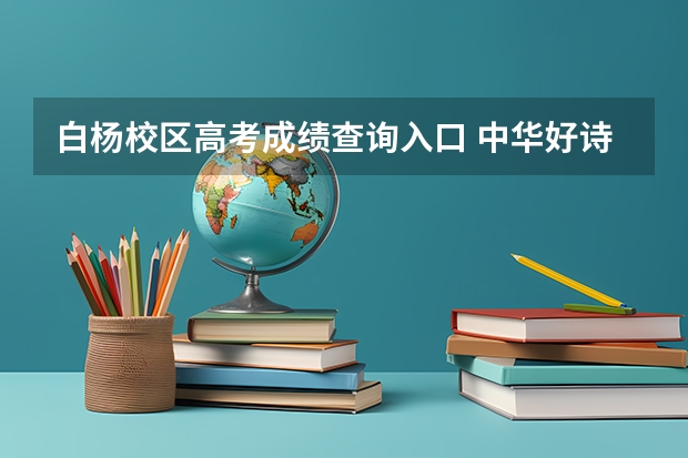 白杨校区高考成绩查询入口 中华好诗词高考优秀生专场那个掉下去的小女孩是谁 - 百度