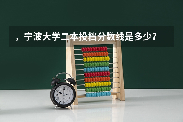 ，宁波大学二本投档分数线是多少？