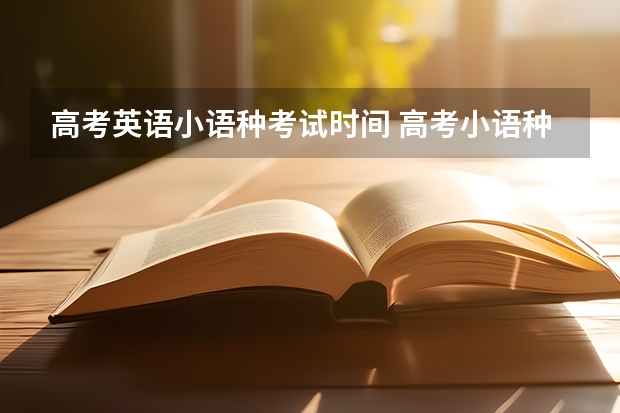 高考英语小语种考试时间 高考小语种是不是必须英语要很好?
